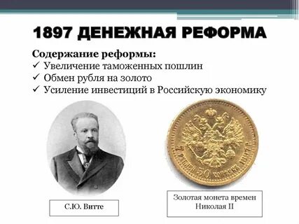 Денежная реформа с ю витте была