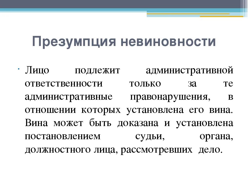 В чем состоит суть презумпции невиновности. Презумпция невиновности. Презумпция невиновности презентация. Понятие презумпции невиновности. Принцип призункция невиновности.