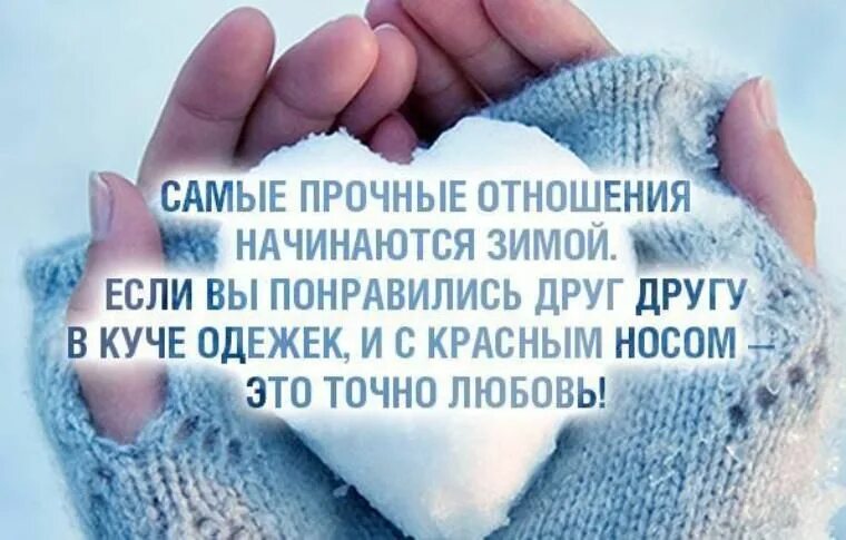 Цитаты со смыслом снег. Цитаты про зиму. зима цитаты красивые. красивые высказывания о зиме. зимние статусы красивые.