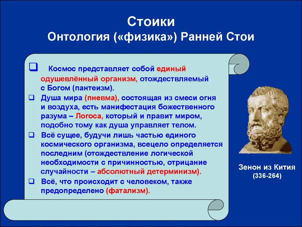 3 стоицизм. Основные представители стоиков. Философия учение стоиков. Стоики философия представители. Стоицизм в философии.