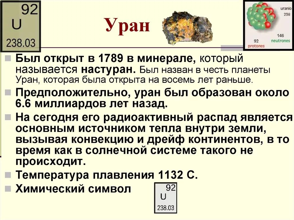 Какой вес урана. Уран 235 и Уран 238. Уран химический элемент. Уран радиоактивный элемент. Уран ядерное топливо.