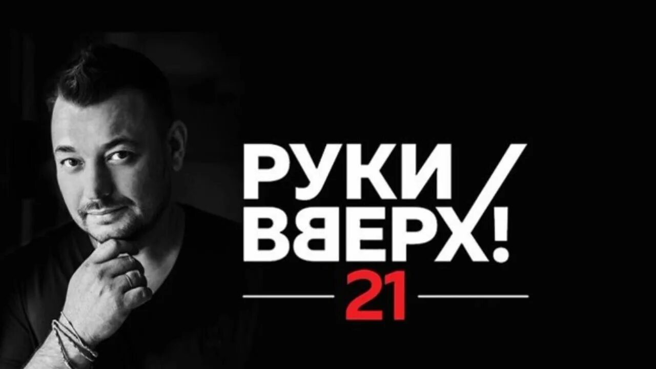 Руки вверх года выхода песен. Руки вверх 21. руки вверх надпись. логотип группа руки вверх сергей жуков. плакат сергей жуков.