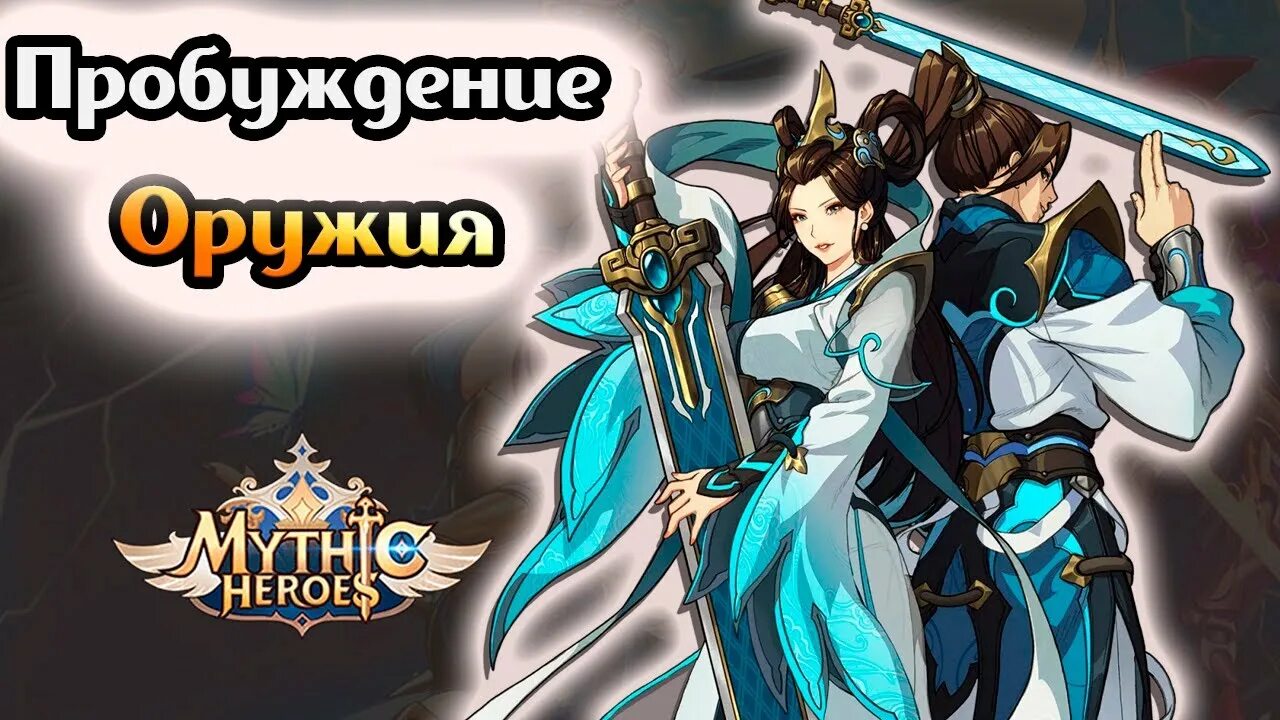 Пробуждение оружия. Исида Mythic Heroes. Mythic Heroes Люцифер. Нюйва Mythic Heroes.