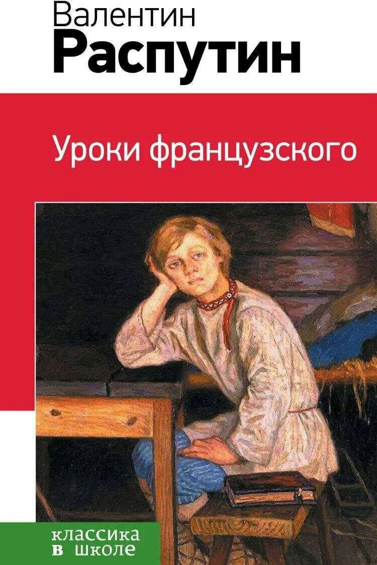 Жанр произведения в г распутина. Распутин уроки французского.