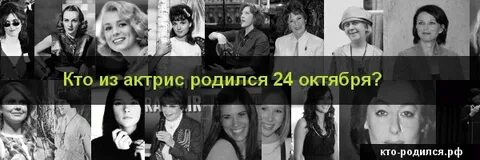Кто родился 26 октября из знаменитостей