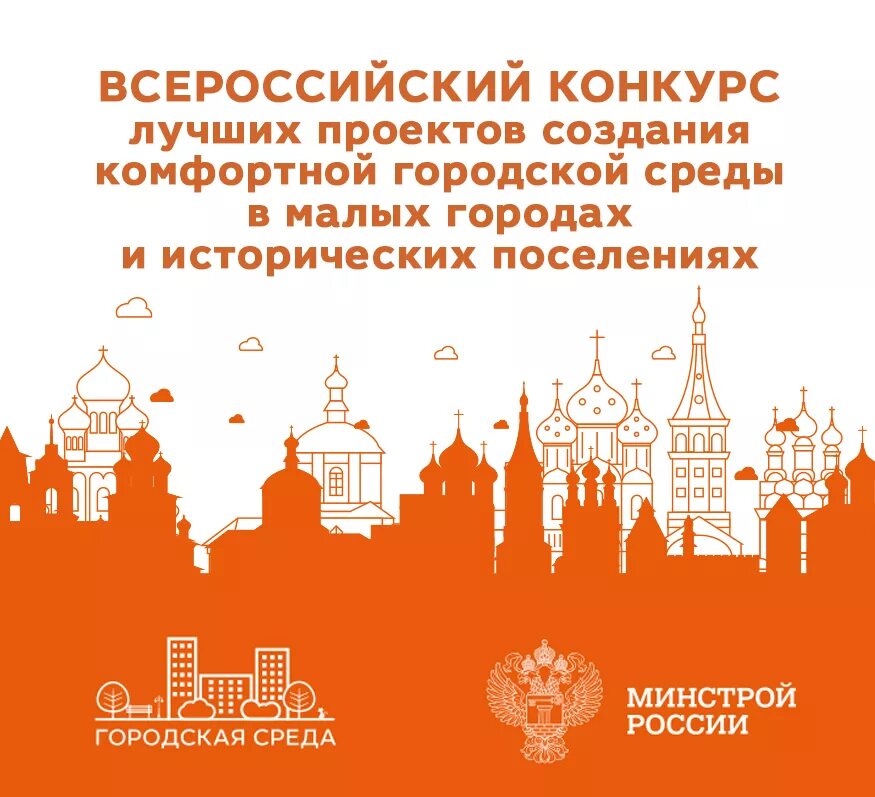 В больших и малых городах уже давно. Комфортной городской среды в малых городах и исторических поселениях. Всероссийский конкурс малыемгорода. Всероссийский конкурс малых городов и исторических поселений. Лучших проектов создания комфортной городской среды.