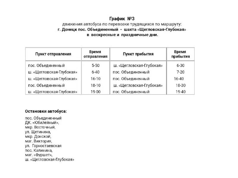расписание автобусов шахты усть донецкий.