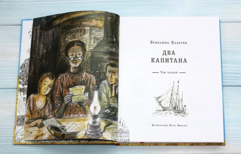 Иллюстрации к книге два капитана Каверина. 2 капитана краткое