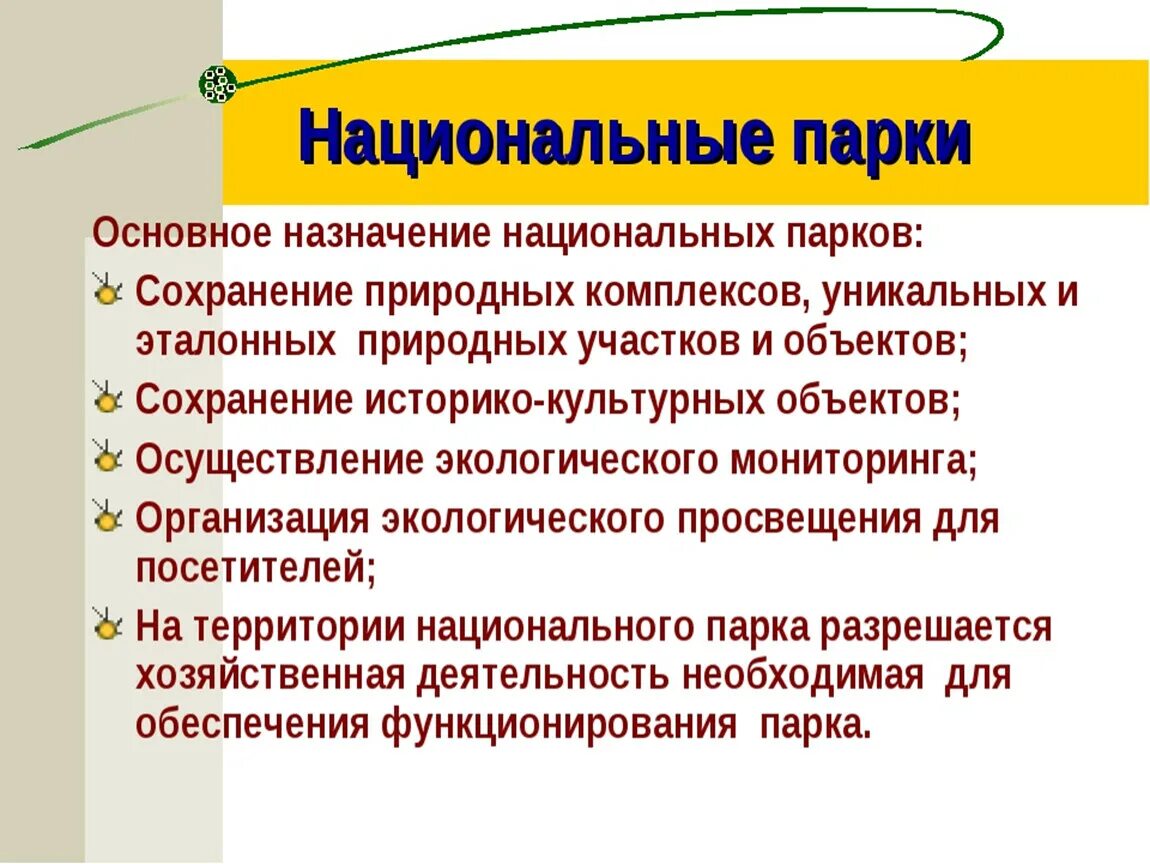 Назначение национальных парков. Функции национального парка. Задачи национального парка. Функции национальных и природных парков. Виды категорий национальных парков