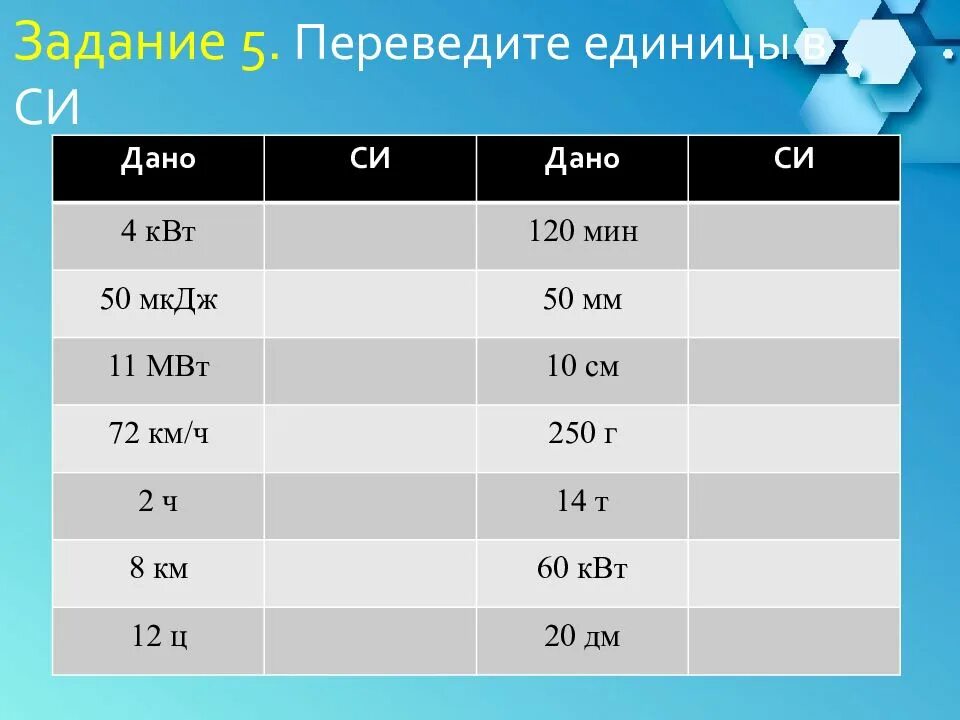 3 5 ч в си. 1 МКДЖ В Дж. 18 Км/ч в си. МКДЖ В си. 10 МКДЖ В Дж.