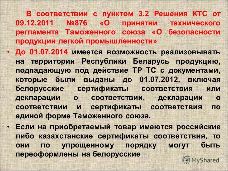 в соответствии с техническим регламентом. тр тс 024/2011 технический регламент. технический регламент в медицине. в соответствии с обеспечить. в соответствии с техническим регламентом.