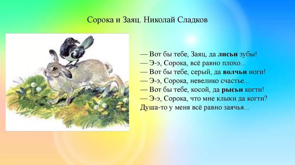 Н и сладков жизнь животных весной. Е.Чарушин. Зайчата», н.Сладков. Сорока и заяц, н.Сладков. Лиса и заяц».. Н. Сладков стихи. Сказка сорока и заяц.