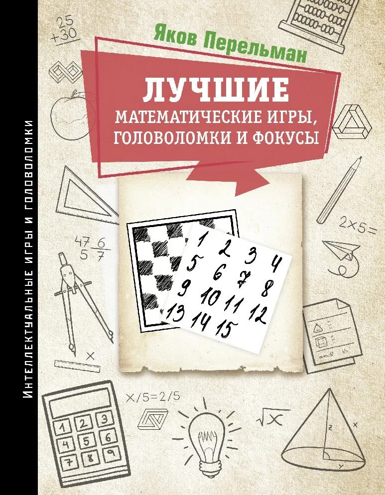 Перельман книга математические фокусы. Математические игры фокусы головоломки. Лучшие математические игры.