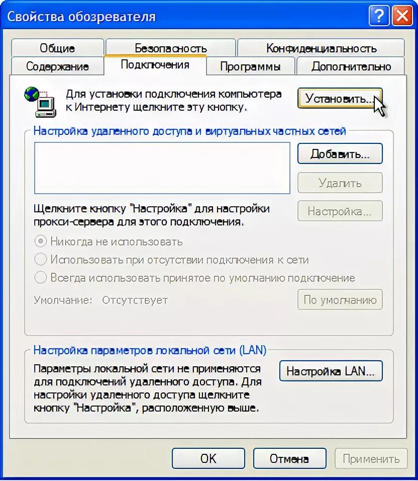 Настройка удаленного доступа. Настройка Лан соединения. Свойства интернета. Свойства обозревателя подключения умолчанию. Приложение для подключения компьютера