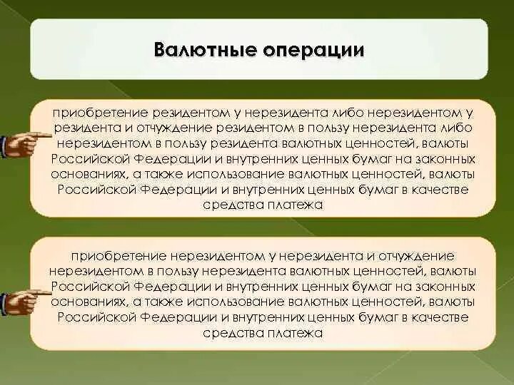 Валютными ценностями являются. Валютные операции. Валютный нерезидент. Валютные резиденты и нерезиденты. Валютные операции нерезидентов.