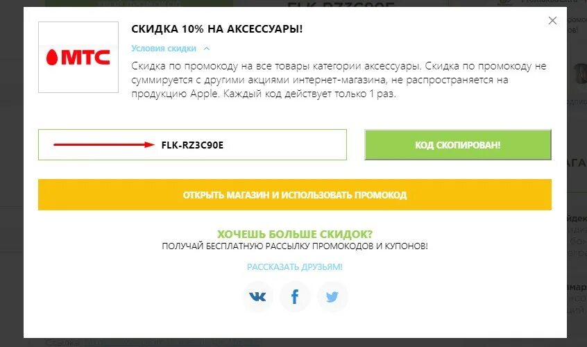 Скопировать промокод. Промокоды Остин. Промокод МТС. Промокоды магазинов.