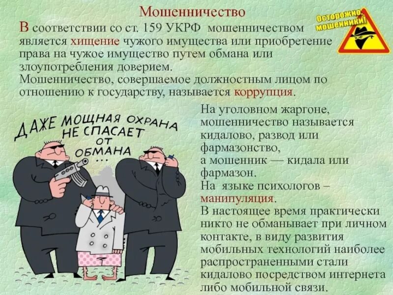 Статья по мошенничеству. 159 УК РФ мошенничество. Примеры мошенничества. Признаки мошенничества. Как установить от мошенников