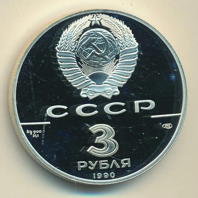 3 Рубля 1991, ЛМД, Росс. 3 Рубля 1989. 3 Рубля 1990, крепость. 3 Рубля 1991, ЛМД, Гагарин.