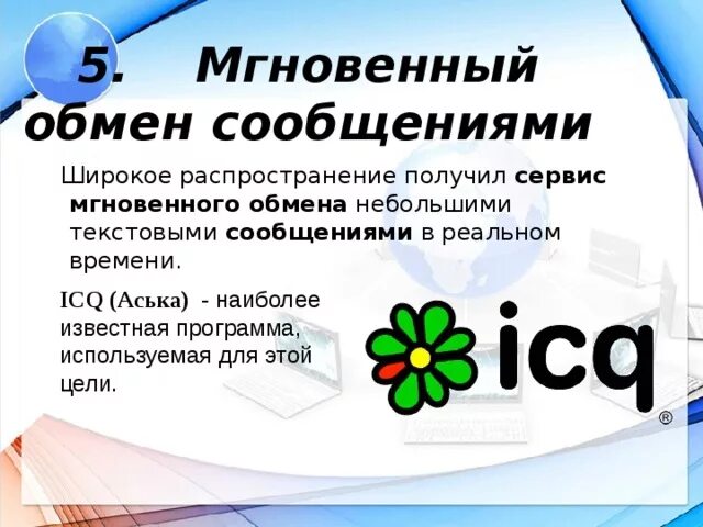 Программа для мгновенного обмена сообщениями через интернет. Программы мгновенного обмена сообщениями. Службы обмена сообщениями. Службы мгновенного обмена сообщениями. Приложения для обмена мгновенными сообщениями.