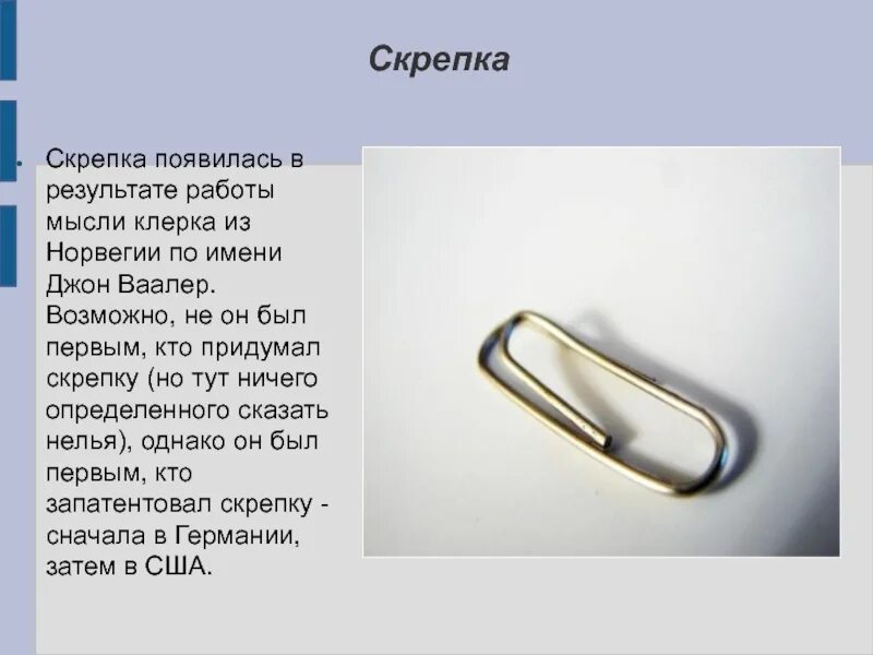 Скрепка. Скрепка для одежды. Изобретение скрепки. Из чего состоит скрепка.