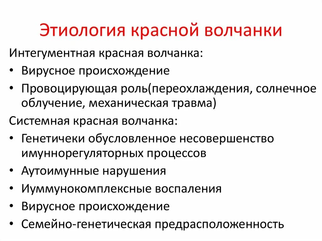 Красный осложнение. Красная системная волчанка признаки. Системная красная волчанка факторы. Системная красная волчанка (СКВ).