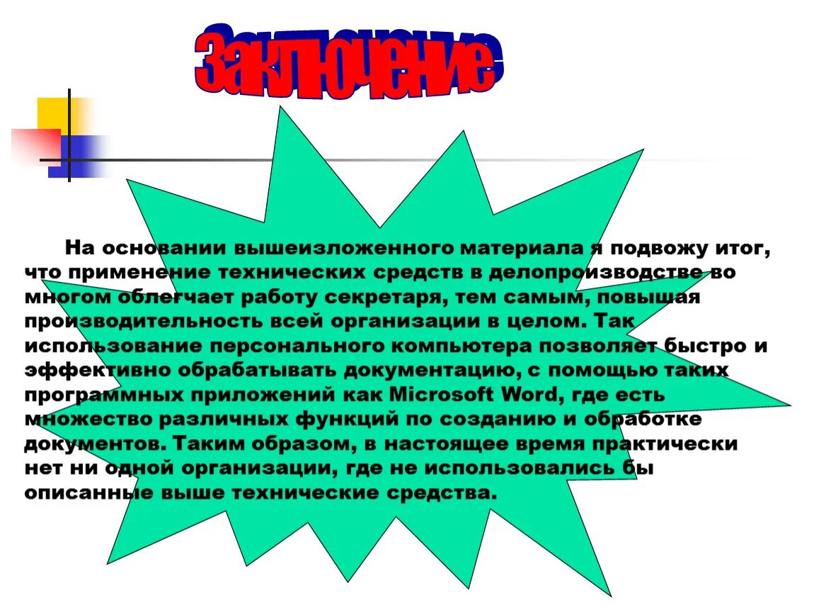 На основании вышеизложенного. На основании высше издоженного. На основании выше изложеного. На основе вышеизложенного. На основании вышеизложенного синоним