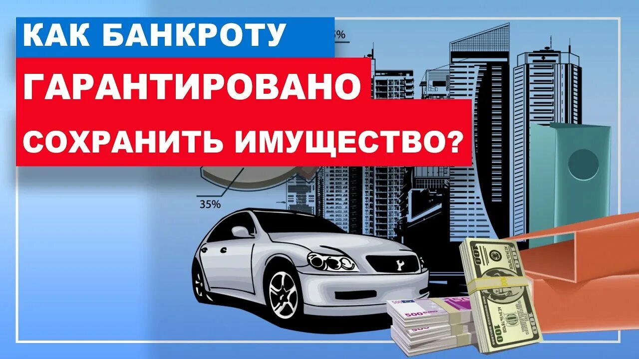 Как сохранить автомобиль при банкротстве. Банкротство с сохранением имущества. Сохраним имущество при банкротстве. Сохранить имущество. Как сохранить имущество машину при банкротстве.