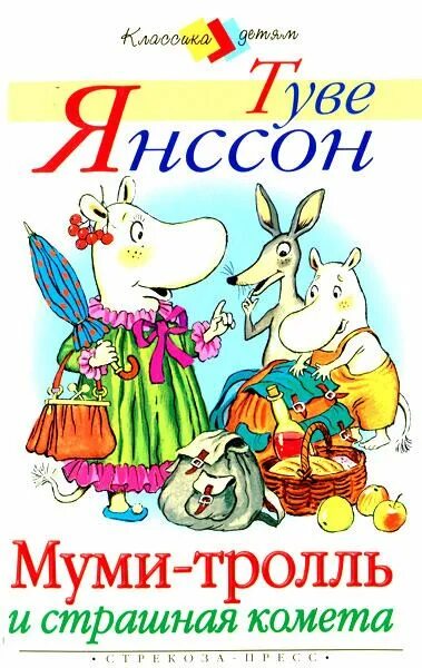 Читать тролль и комета. Туве янссон муми. янссон, т. муми - тролль и комета. туве янссон муми тролль и комета. муми тролль и страшная комета.