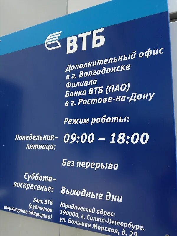 Телефон втб не работает. ВТБ банк. ВТБ банк Волгодонск. Работа банка ВТБ. ВТБ банк режим работы.