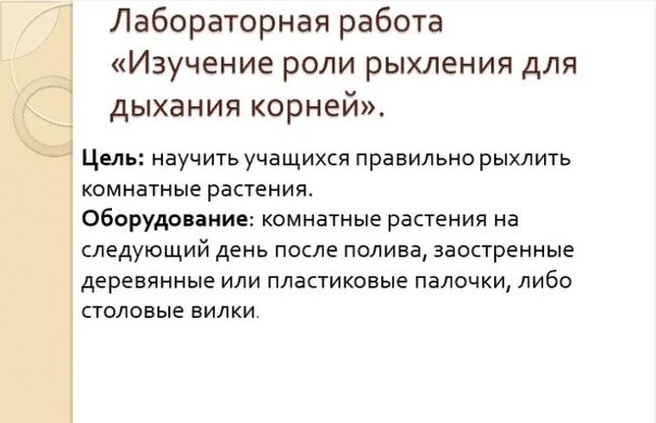 Условия для корня. Лабораторная работа дыхание корня. лаб. раб. изучение роли рыхления для дыхания растений.