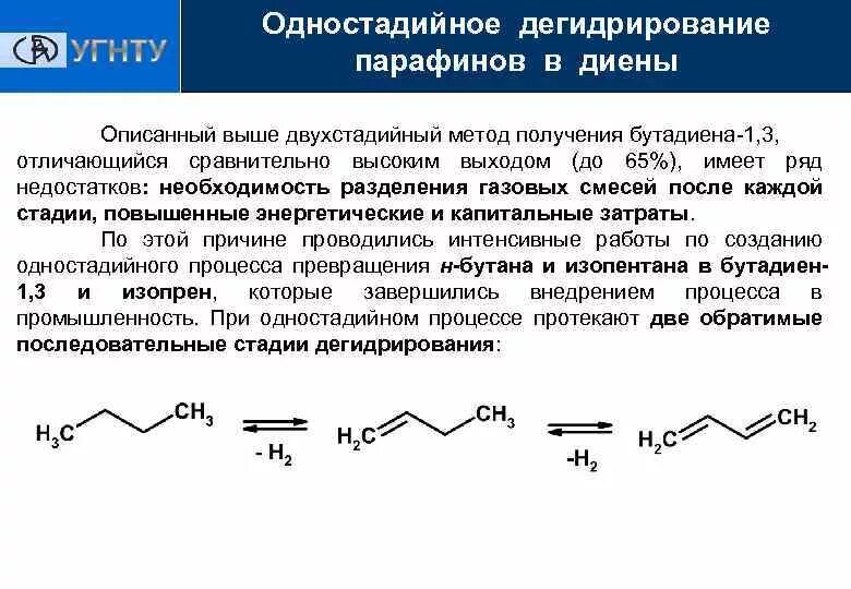 Одностадийный процесс дегидрирования н-бутана до бутадиена-1,3. Дегидрирование парафинов. Способы получения бутадиена. Дегидрирование бутана в бутадиен 1 3. Бутадиен 1 3 продукт реакции