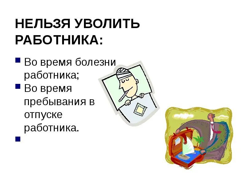 Нельзя уволить. Кого нельзя уволить. Кого нельзя уволить по инициативе работодателя. Трудовое право нельзя уволить когда. Уволили во время болезни