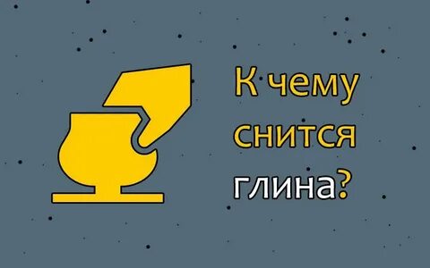 Сон месить