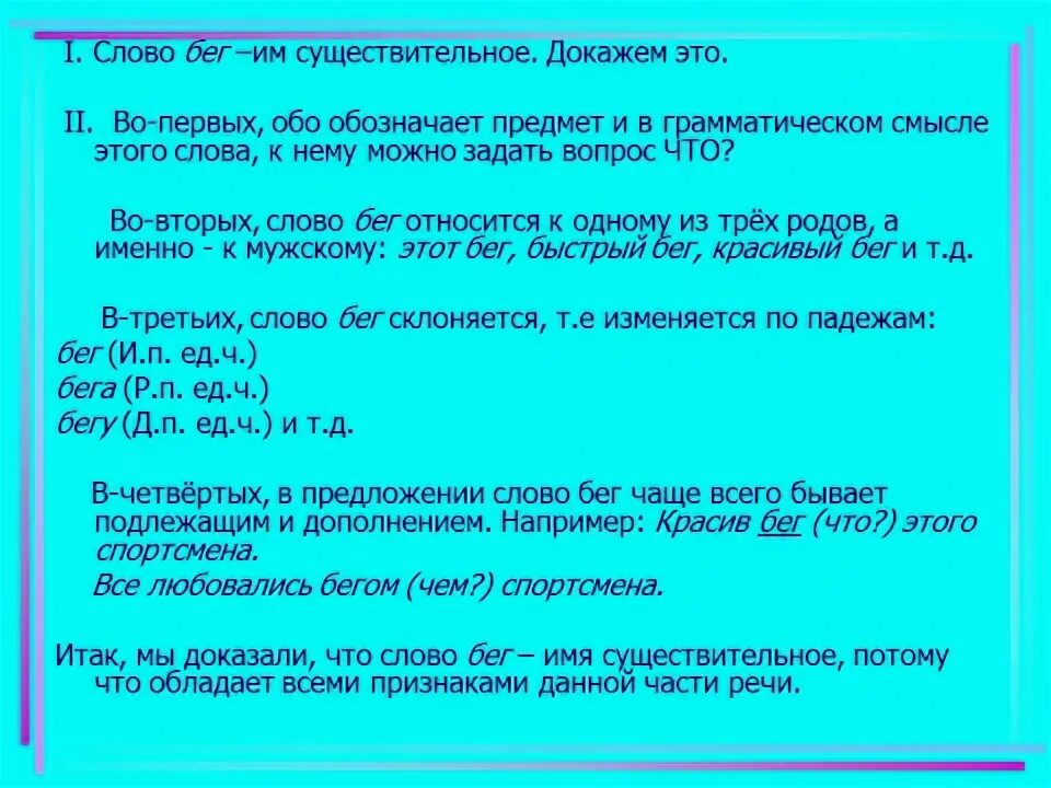 Бегущие слова правила. Бег имя существительное. Как доказать что существительное это существительное. Как доказать что слово существи.