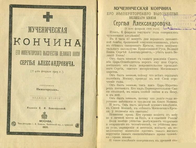 Покушение на князя. Гибель Великого князя Сергея Александровича. Смерть Сергея Александровича Романова.