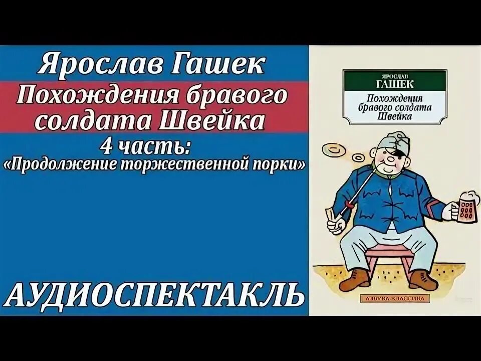 Гашек похождения бравого солдата Швейка. Я Гашек похождения бравого солдата Швейка. Похождения бравого солдата Швейка книга. Аудиокнигу гашек похождения бравого солдата швейка слушать