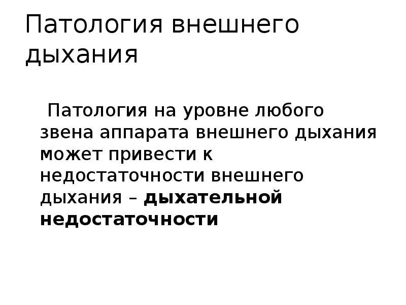 Аномалии органов дыхания. Причины и механизмы недостаточности внешнего дыхания. основные причины недостаточности внешнего дыхания. причины нарушения внешнего дыхания. патология внешнего дыхания причины.