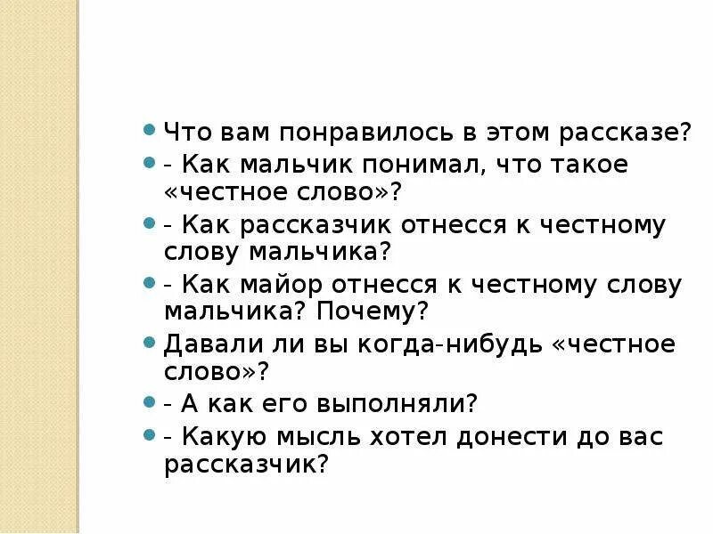 Годы честный слова. Вопросы к рассказу честное слово. План рассказа честное слово. Что понравилось в рассказе. Пантелеев честное слово план.