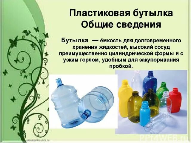 Проект пластиковая бутылка. Вторая жизнь пластиковой бутылки. Презинтациявторая жизнь пластиковой бутылки. Презентация пластиковых бутылок.