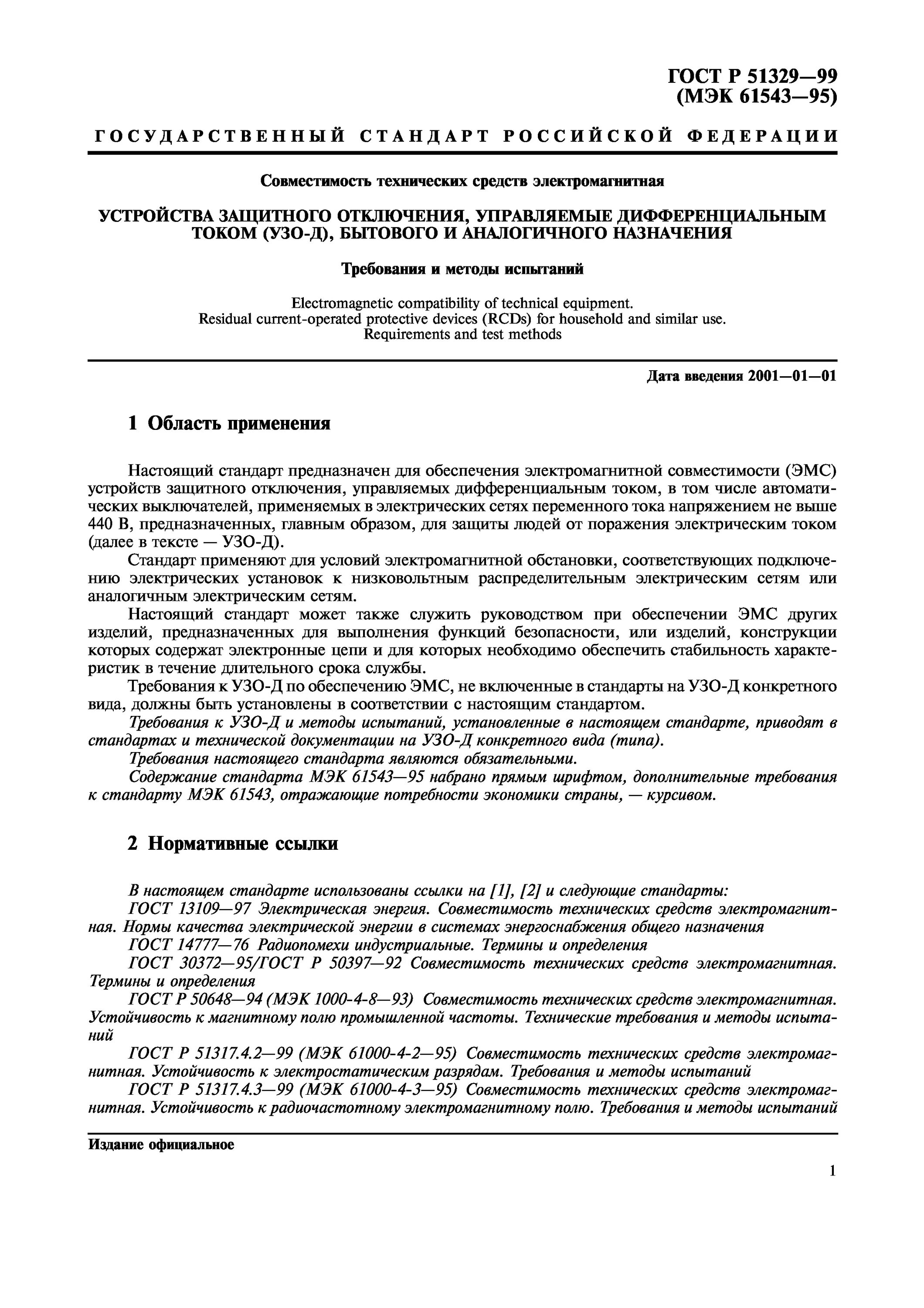 Нормативные ссылки гост. Стандарты электромагнитной совместимости(ГОСТ). Электромагнитная совместимость технических средств. Далее по тексту ГОСТ.