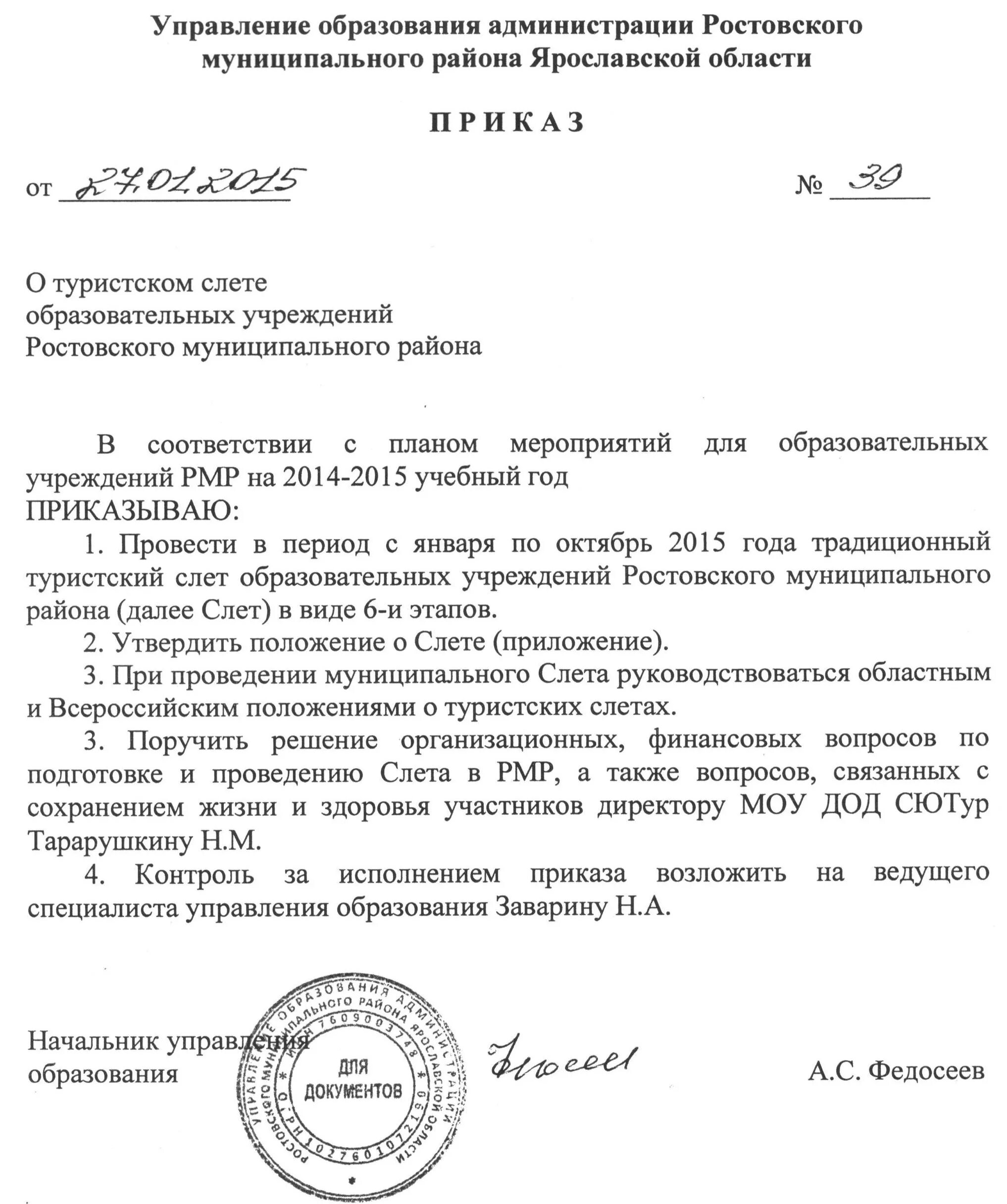 Приказы городского управления образования. Приказ о проведении туристического слета. Приказ о проведении турслета в школе. Пример приказа о проведение школьного туристического слета. Приказ об участии в туристическом слете.