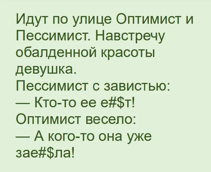 Оптимистка в штатском. Анекдот про оптимиста и пессимиста. Идёт по улице оптимист. Анекдот про пессимиста и оптимиста коньяк. Анекдот про оптимиста и пессимиста на кладбище.