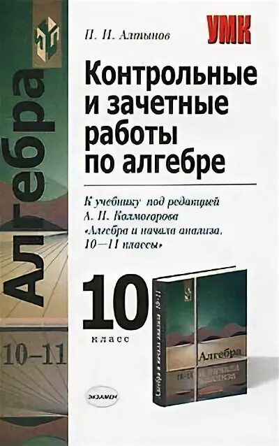 Александрова 10 класс контрольные. Контрольные работы по алгебре и начало анализа класс книги. Контрольные работы 10 класс Алгебра книга. Контрольные работы по алгебре 10 класс книга. П.И. Алтынов контрольные и проверочные работы.