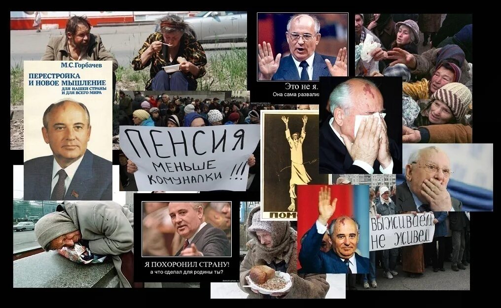Горбачев демотиваторы. Горбачев перестройка. Перестройка и развал СССР.