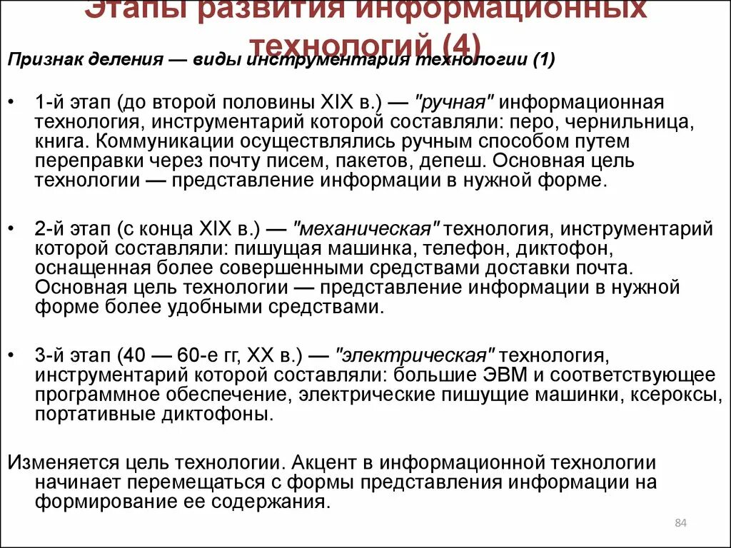Этапы развития информационного ресурсов. Этапы развития информационных технологий. эволюция информационных технологий. механическая информационная технология. ручная информационная технология.