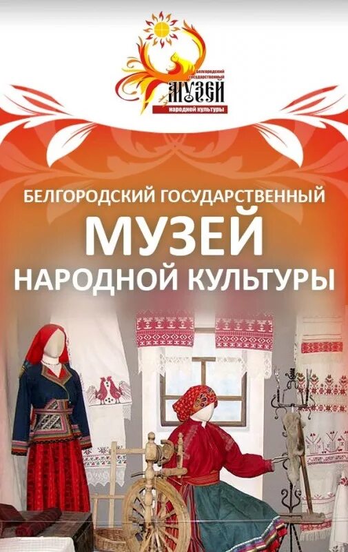 Сайт музея народной культуры. Белгородский государственный музей народной культуры. музей народной культуры белгород адрес. афиша народная культура. продукты народной культуры.