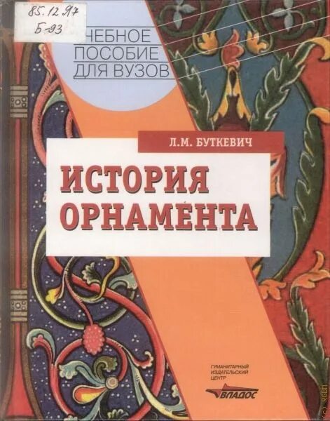 История орнамента книга. История орнамента буткевич любовь михайловна. книги по орнаменту. буткевич история орнамента.