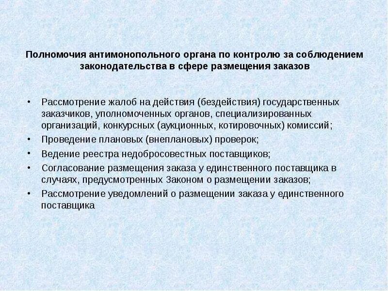 Заказчики уполномоченные органы специализированные организации. Полномочия антимонопольного органа. Компетенция антимонопольных органов. Функции и полномочия антимонопольного органа. Круг полномочий антимонопольного органа..