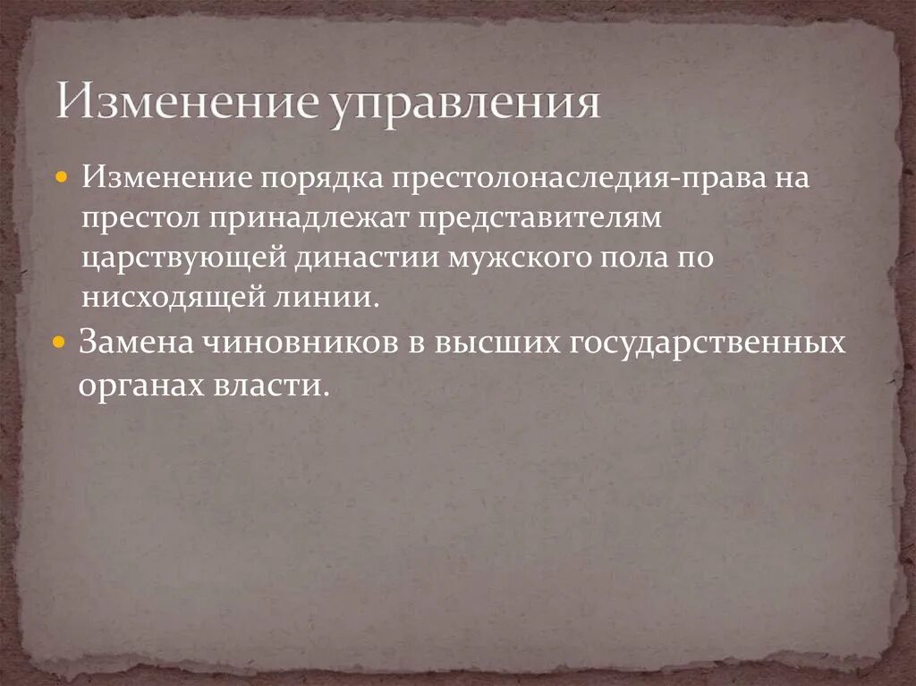 Изменение порядка престолонаследия. Изменение порядка наследования престола. Изменение порядка престолонаследия при Павле.