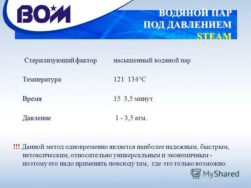 стерилизация озоном какую температуру. пар под давлением 1. факторы определяющие эффективность дезинфекции. стерилизация понятие методы. фактор стерилизации.